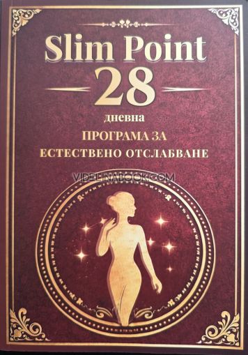 Методът Slim Point 28 дневна програма естествена, Янг Гуанг