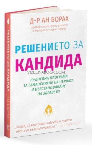 Решението за кандида: 90-дневна програма за баланс на червата, овладяване на кандида и възстановяване на здравето, Д-р Ан Борах