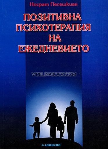 Позитивна психотерапия на ежедневието, Носрат Песешкиан