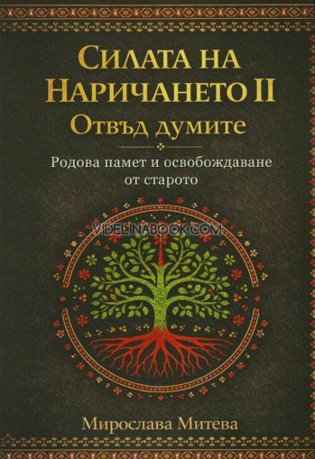 Силата на Наричането, част 2: Отвъд думите. Родова памет и освобождаване от старото, Мирослава Митева, 