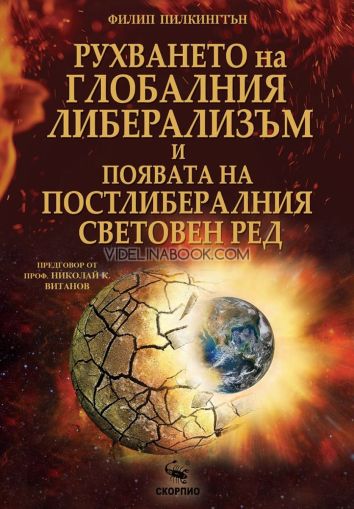 Рухването на глобалния либерализъм и появата на постлибералния световен ред, Филип Пилкингтън