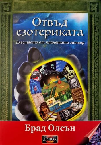 Отвъд езотериката: Бягство от планетата затвор, меки корици, Брад Олсън