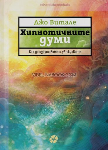 Хипнотичните думи: Как да изкушавате и убеждавате, Джо Витале