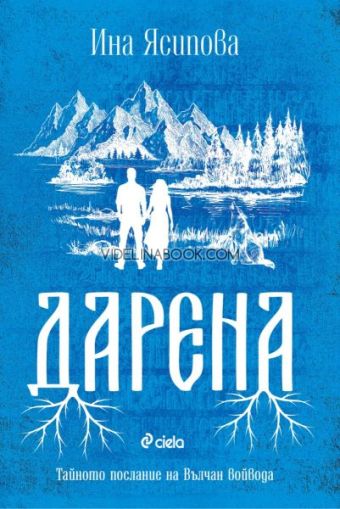 Дарена: Тайното послание на Вълчан войвода, Ина Ясипова