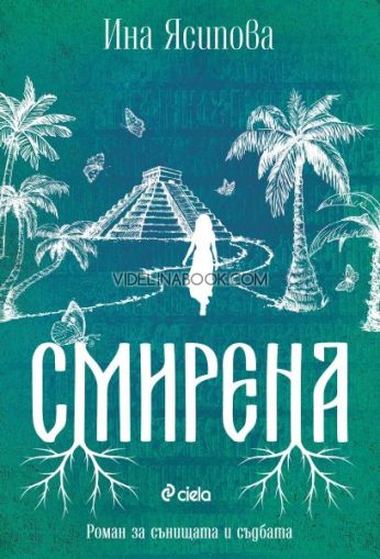 Смирена: Роман за сънищата и съдбата, Ина Ясипова