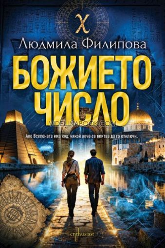 Божието число: Ако Вселената има код, някой ще се опита да го отключи, Людмила Филипова