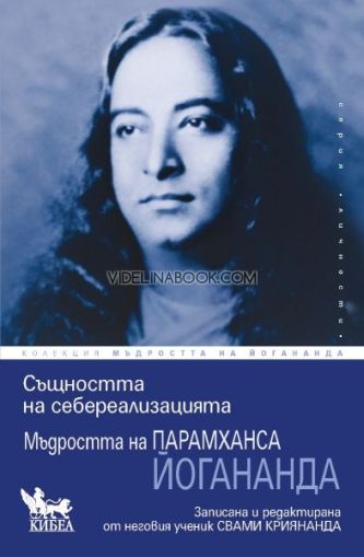 Същността на себереализацията, Парамханса Йогананда