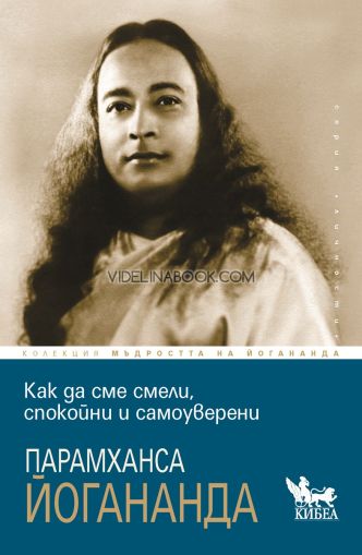 Как да сме смели, спокойни и самоуверени, Парамханса Йогананда