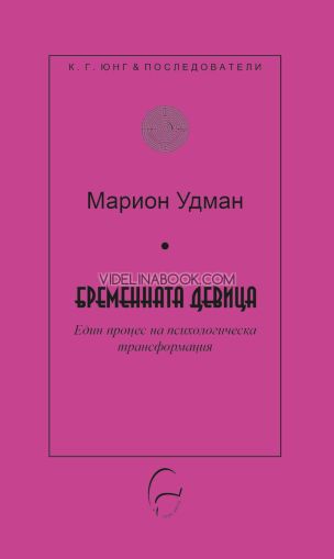 Бременната девица: Един процес на психологическа трансформация, Марион Удман