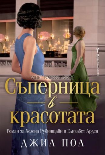 Съперница в красотата: Роман за Хелена Рубинщайн и Елизабет Арден, Джил Пол