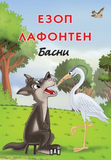 Езоп. Лафонтен: Басни, меки корици, 	Езоп, Жан дьо Лафонтен