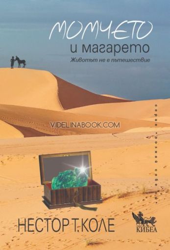 Момчето и магарето: Животът не е пътешествие, Нестор Т. Коле