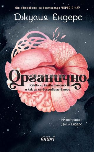Органично: Какво ни казва тялото и как да се вслушаме в него, Джулия Ендерс
