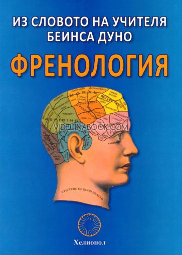 Френология: Из словото на Учителя Беинса Дуно, книга + карта, Беинса Дуно