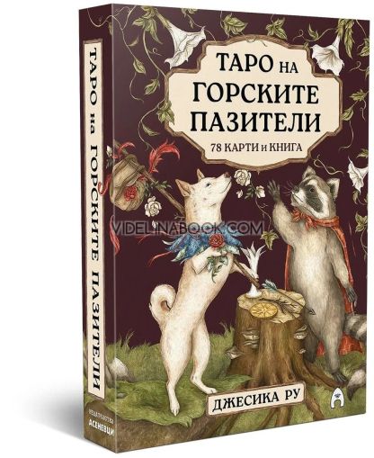 Таро на горските пазители: 78 карти и книга, Джесика Ру