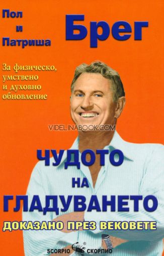 Чудото на гладуването: Доказано през вековете. За физическо, умствено и духовно обновление., Пол Брег, Патриша Брег