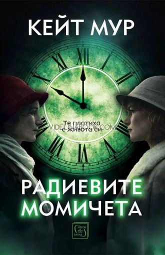 Радиевите момичета, Кейт Мур