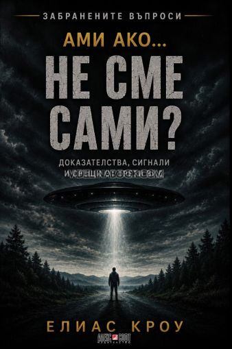 Ами ако... не сме сами? Доказателства, сигнали и срещи от трети вид, Елиас Кроу