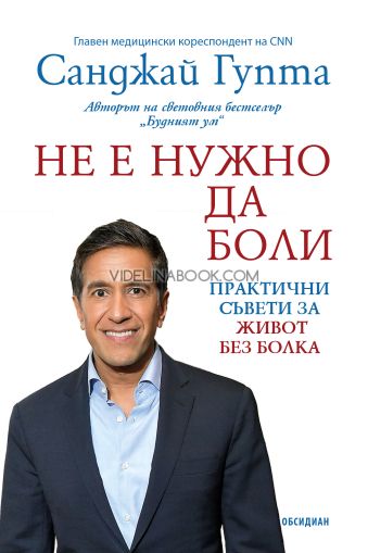 Не е нужно да боли: Практични съвети за живот без болка, Санджай Гупта