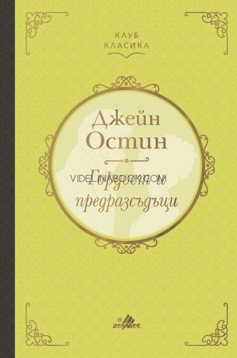 Гордост и предразсъдъци, луксозно издание, Джейн Остин