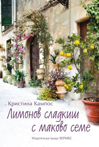 Лимонов сладкиш с маково семе, Кристина Кампос
