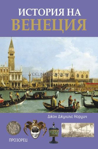 История на Венеция, Джон Джулиъс Норуич