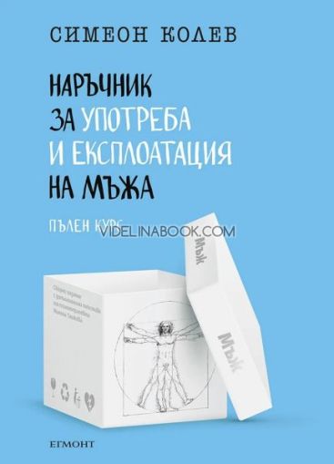 Наръчник за употреба и експлоатация на мъжа. Пълен курс, Симеон Колев