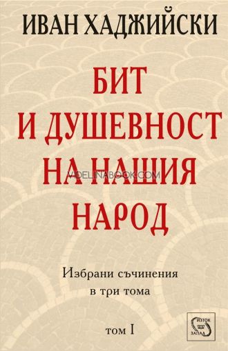 Бит и душевност на нашия народ, том 1, Иван Хаджийски