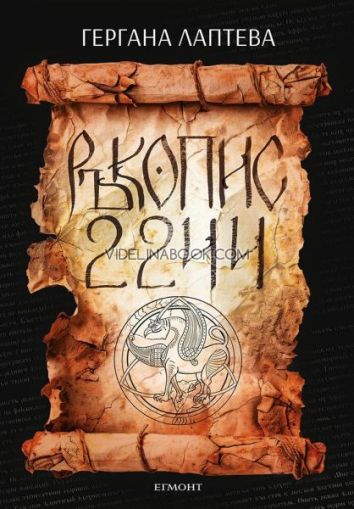 Ръкопис 2244, Гергана Лаптева