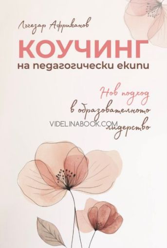 Коучинг на педагогически екипи: Нов път в управлението, Лъчезар Африканов