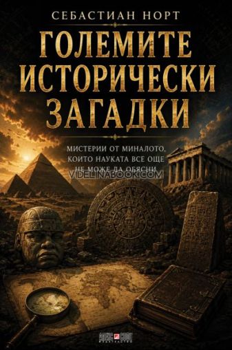 Големите исторически загадки: Мистерии от миналото, които науката все още не може да обясни, Себастиан Норт