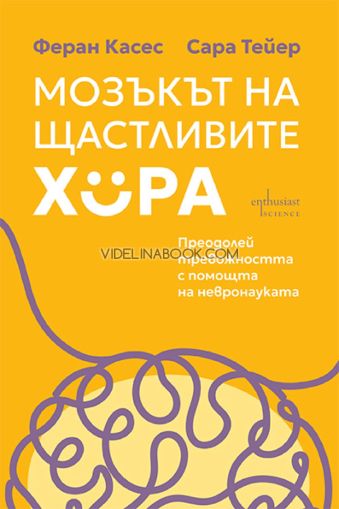 Мозъкът на щастливите хора: Преодолей тревожността с помощта на невронауката, Феран Касес, Сара Тейер