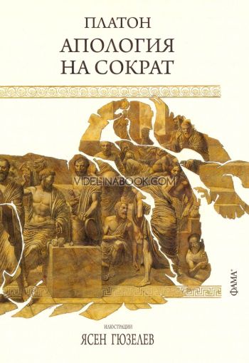 Апология на Сократ, Платон