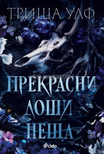 Прекрасни лоши неща, Триша Улф