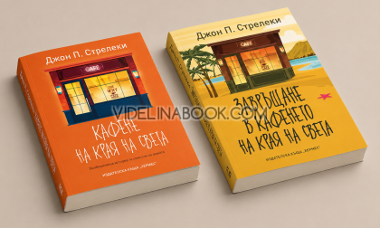 Кафене на края на света и Завръщане в кафенето на края на света, Джон П. Стрелеки