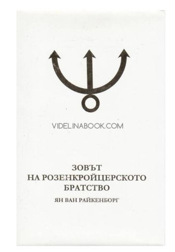 Зовът на розенкройцерското братство, Ян ван Райкенборг