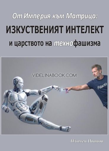 От Империя към Матрица: Изкуственият интелект и царството на технофашизма, Пламен Иванов