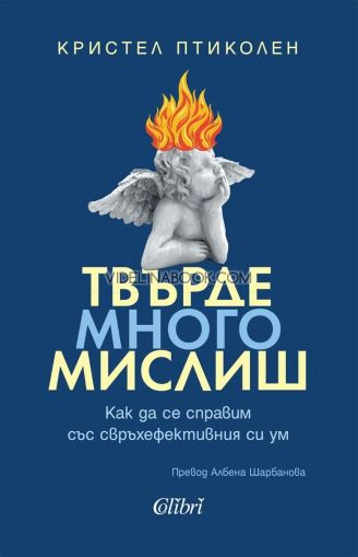 Твърде много мислиш: Как да се справим със свръхефективния си ум, Кристел Птиколен