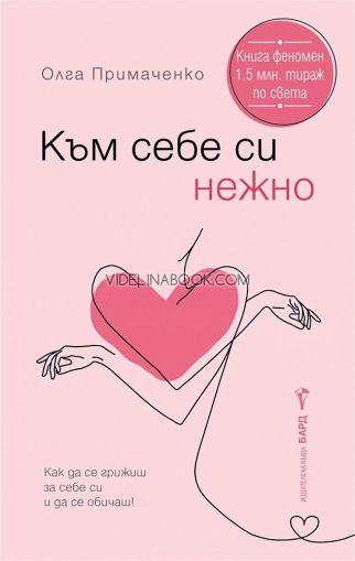 Към себе си нежно: Как да се грижиш за себе си и да се обичаш!, Олга Примаченко