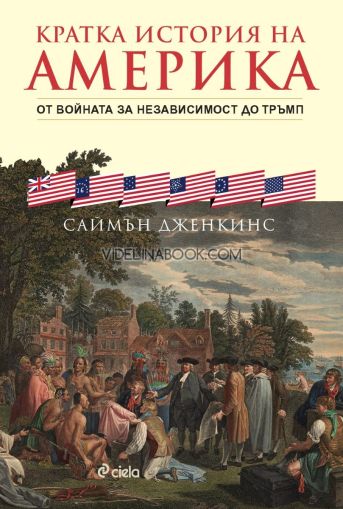 Кратка история на Америка: От войната за независимост до Тръмп, Саймън Дженкинс