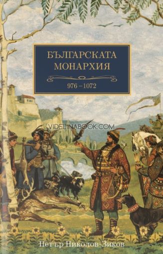 Българската монархия 976 - 1072,  том 4, Петър Николов-Зиков