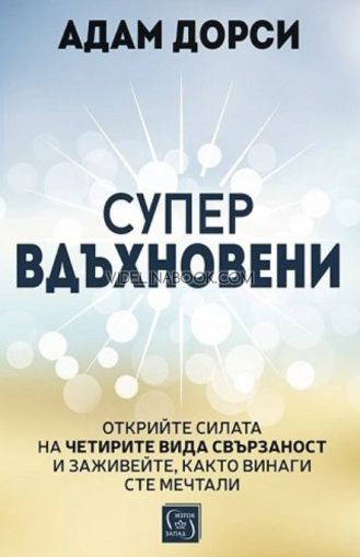 Супервдъхновени: Открийте силата на четирите вида свързаност и заживейте, както винаги сте мечтали, Адам Дорси