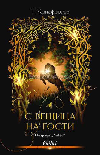 С вещица на гости, Т. Кингфишър
