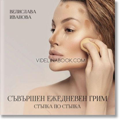 Съвършен ежедневен грим: Стъпка по стъпка, Велислава Иванова