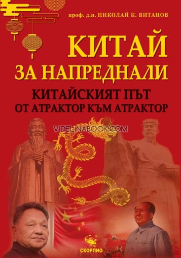 Китай за напреднали: Китайският път от атрактор към атрактор, Проф. д.н. Николай К. Витанов