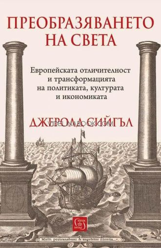 Преобразяването на света: Европейската отличителност и трансформацията на политиката, културата и икономиката, Джеролд Сийгъл