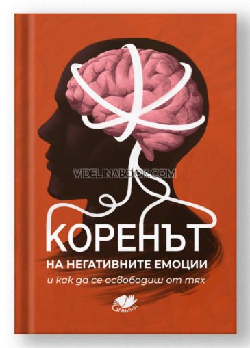 Коренът на негативните емоции и как да се освободиш от тях, Grabnisi