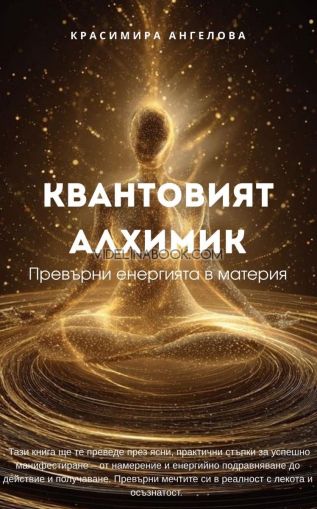 Квантовият алхимик: Превърни енергията в материя, Красимира Ангелова