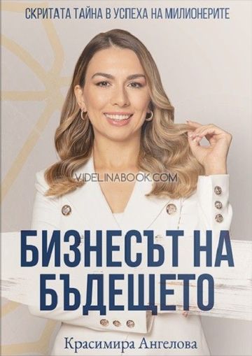 Бизнесът на бъдещето: Скритата тайна в успеха на милионерите, Красимира Ангелова