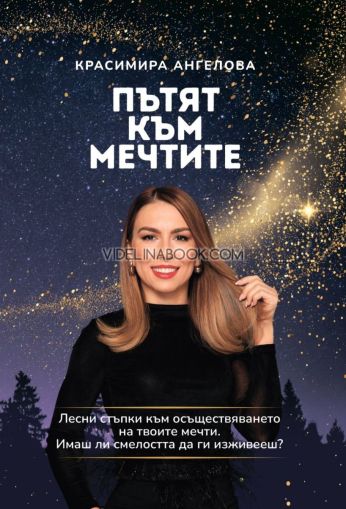 Пътят към мечтите: Лесни стъпки за осъществяване на творите мечти. Имаш ли смелостта да ги изживееш?, Красимира Ангелова